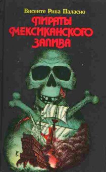 Книга Висенте Паласио Пираты мексиканского залива, 11-1053, Баград.рф